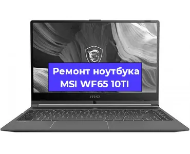 Апгрейд ноутбука MSI WF65 10TI в Волгограде